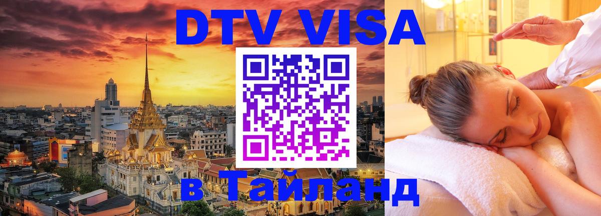 DTV Виза в Тайланд для россиян Чавенг 