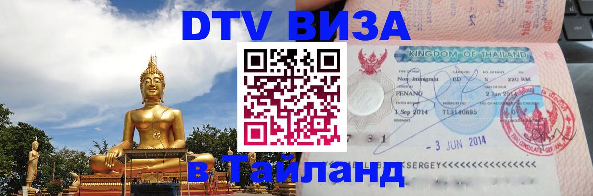 Стоимость и условия DTV визы — оформление в Таиланд под ключ - Чавенг 04.10.2025 Стоимость и условия DTV визы — оформление в Таиланд под ключ - Чавенг 03.10.2025