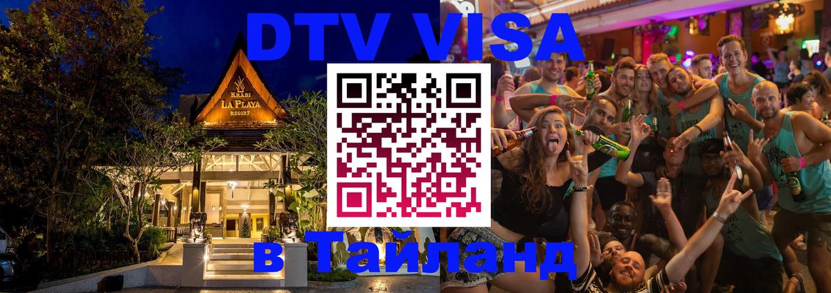 DTV Виза в Тайланд для россиян Чавенг 